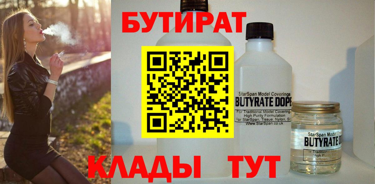 БУТИРАТ оксибутират  Вход с VPN  Сафоново 