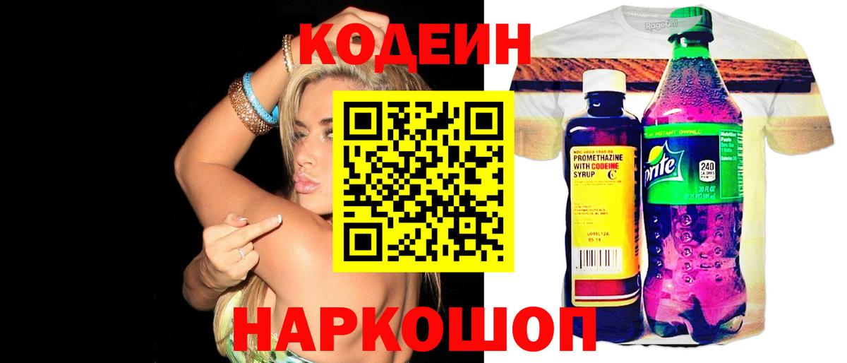 Сафоново  Codein Purple Drank  Вход с VPN  Codein напиток Lean (лин) 